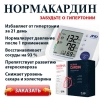 Средство от гипертонии NormaCardin ночной